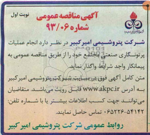 آگهی مناقصه عمومی, مناقصه  انجام عملیات پرتونگاری صنعتی مجتمع 