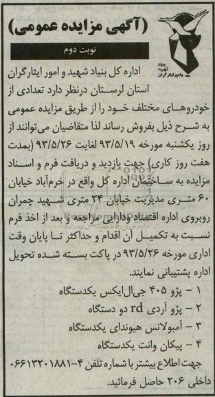 اگهی مزایده عمومی,مزایده فروش تعدادی از خودروهای مختلف خود