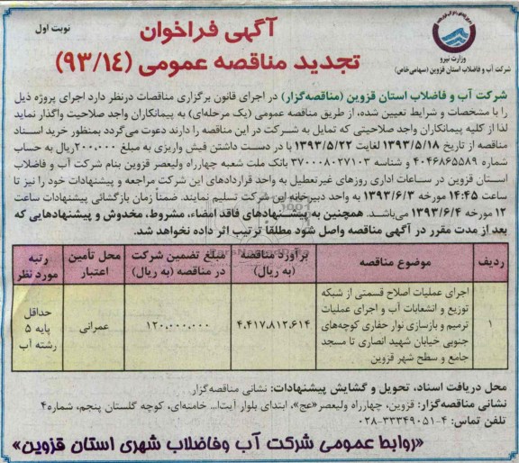 آگهی فراخوان تجدید مناقصه عمومی, مناقصه اجرای عملیات اصلاح قسمتی از شبکه توزیع و انشعابات آب