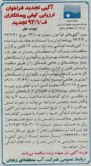 آگهی تجدید فراخوان ارزیابی کیفی پیمانکاران, مناقصه  برون سپاری خدمات بهره برداری و نگهداری از ایستگاه های پمپاژ  