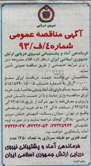 آگهی مناقصه عمومی,مناقصه کمد فلزی دو طبقه سربازی