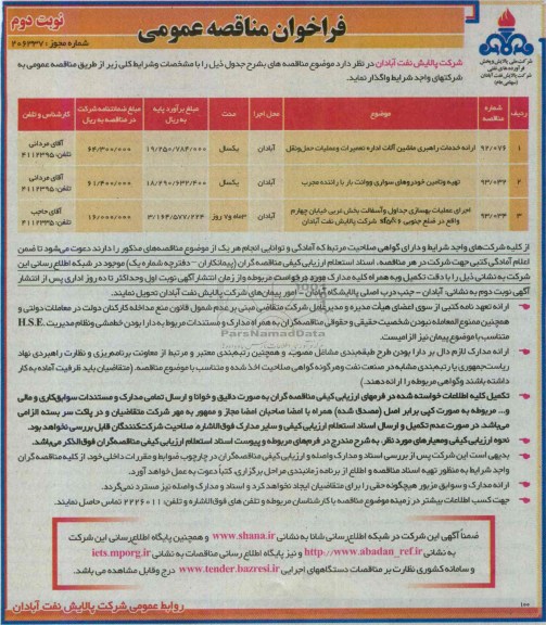مناقصه, مناقصه ارائه خدمات راهبری ماشین آ لات اداره تعمیرات و عملیات حمل و نقل و ...