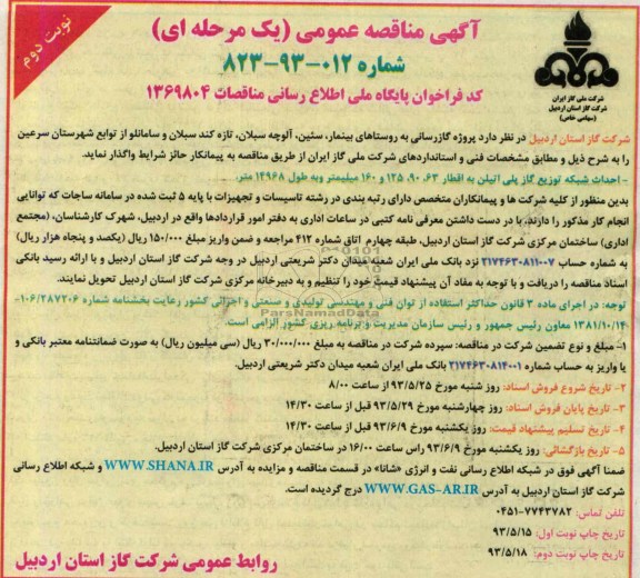 آگهی مناقصه عمومی یک مرحله ای ,مناقصه پروژه گازرسانی 