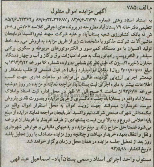 مزایده اموال منقول , مزایده اموال منقول فروش خط تولید اکسیژن