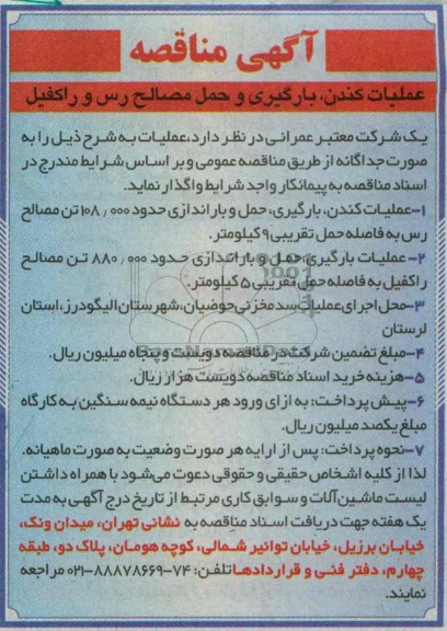 آگهی مناقصه,  مناقصه عملیات کندن ، بارگیری و حمل مصالح رس و راکفیل