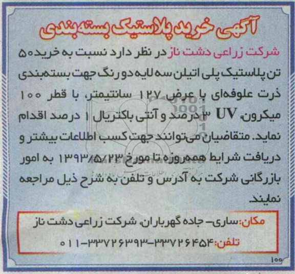 آگهی خرید ، مناقصه خرید پلاستیک بسته بندی