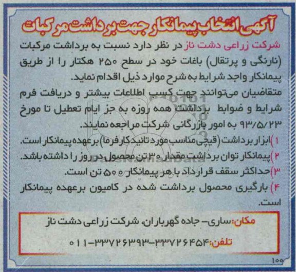 آگهی انتخاب پیمانکار , مناقصه انتخاب پیمانکار جهت برداشت مرکبات