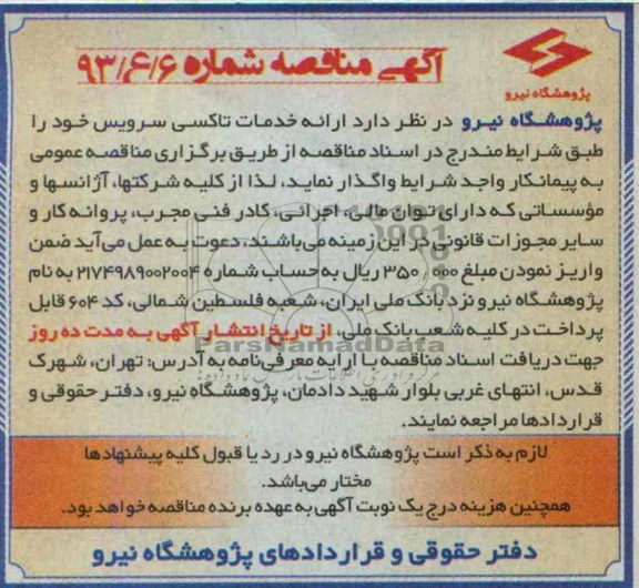 آگهی مناقصه, مناقصه خدمات تاکسی سرویس
