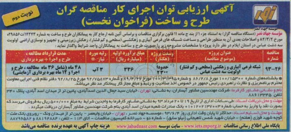 آگهی ارزیابی توان اجرای کار مناقصه گران, مناقصه  طراحی و ساخت شبکه های فرعی آبیاری و زهکشی 