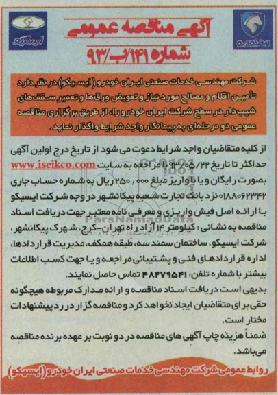 آگهی مناقصه عمومی, مناقصه تامین اقلام  و مصالح مورد نیاز و تعویض ورق ها و تعمیر سقف های شیب دار