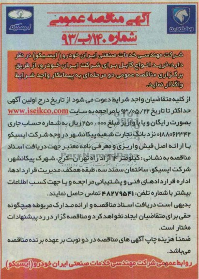 آگهی مناقصه عمومی , مناقصه خرید انواع کابل