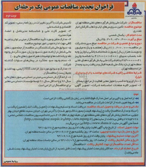 فراخوان تجدید مناقصات عمومی یک مرحله ای ,  مناقصه  تامین سرویس های ایاب و ذهاب کارکنان 
