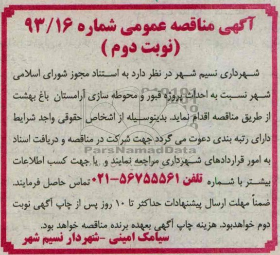 آگهی مناقصه عمومی , مناقصه حداث پروژه قبور و محوطه سازی آرامستان 