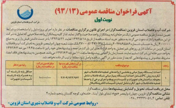 فراخوان مناقصه عمومی , فراخوان مناقصه عمومی احداث ایستگاه پمپاژ میانی 