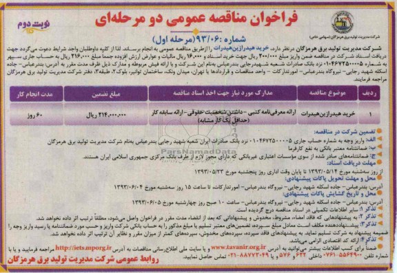 فراخوان مناقصه عمومی دو مرحله ای , مناقصه  خرید هیدرازین هیدرات 