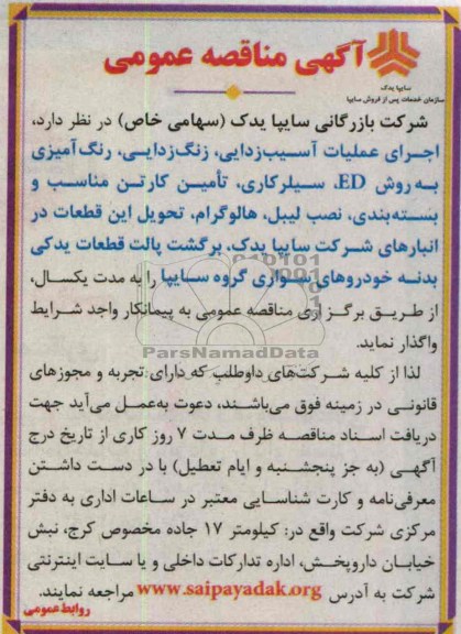 مناقصه عمومی , مناقصه عمومی واگذاری اجرای عملیات آسیب زدایی، زنگ زدایی ، رنگ امیزی و ...