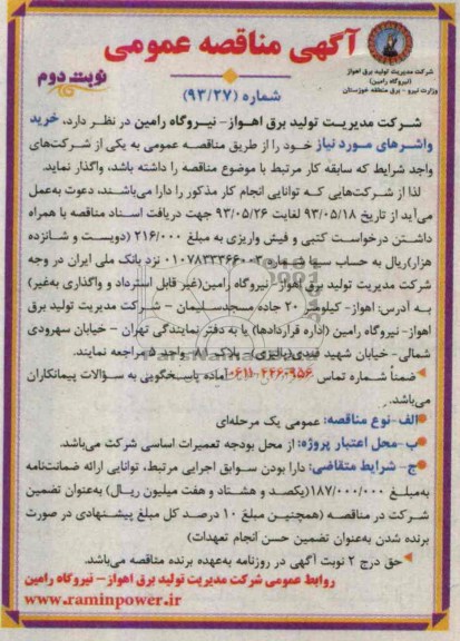 آگهی مناقصه عمومی , مناقصه خرید واشرهای مورد نیاز