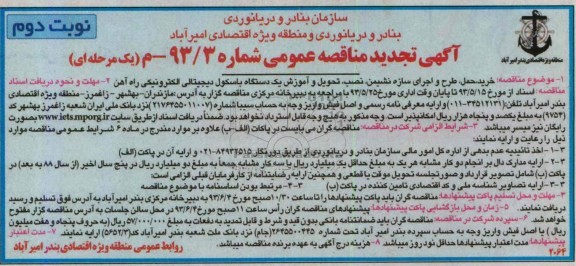 آگهی تجدید مناقصه عمومی یک مرحله ای  , مناقصه خرید ، حمل ، طرح و اجرای سازه نشیمن ، نصب ، تحویل و آموزش یک دستگاه باسکول دیجیتالی الکترونیکی