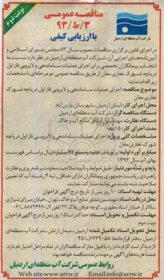 مناقصه عمومی, مناقصه اجرای عملیات ساماندهی و لایروبی فاز