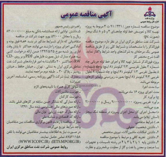 مناقصه عمومی , مناقصه عمومی پروژه تهیه کالا و تعویض خط لوله چاه 