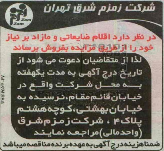 مزایده, مزایده فروش اقلام ضایعاتی