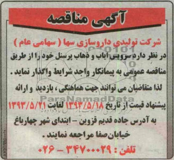 آگهی مناقصه,مناقصه سرویس ایاب و ذهاب پرسنل