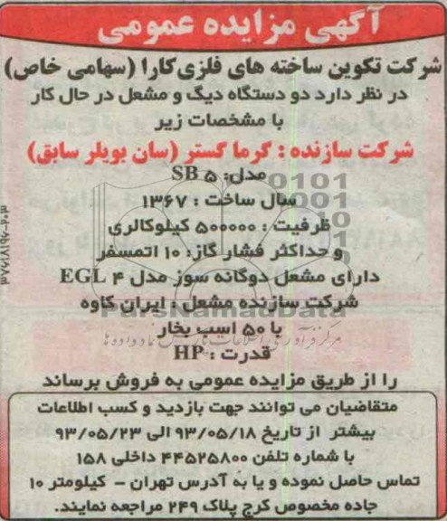 آگهی مزایده عمومی, مزایده و دستگاه دیگ و مشعل