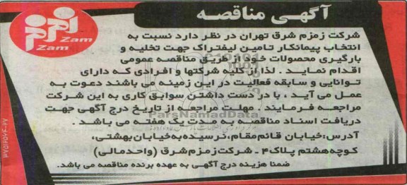 آگهی مناقصه ,مناقصه تامین لیفتراک جهت تخلیه و بارگیری