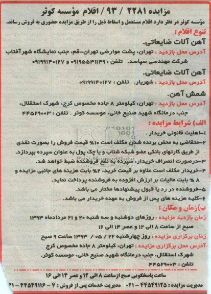 اگهی مزایده,فروش اقلام مستعمل و اسقاط