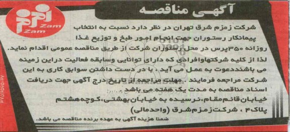 آگهی مناقصه , مناقصه انتخاب پیمانکار رستوران جهت انجام امور طبخ و توزیع غذا روزانه 350 پرس