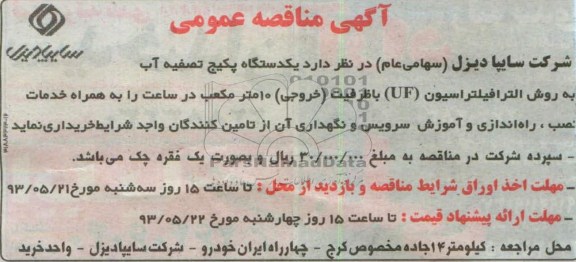 آگهی مناقصه عمومی,مناقصه  یکدستگاه پکیج تصفیه آب به روش الترافیلتراسیون (uf)