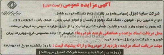 آگهی مزایده عمومی, مزایده فروش 20 دستگاه خودرو