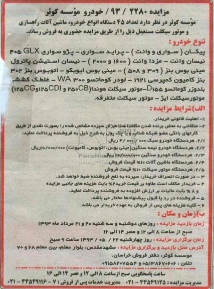 مزایده, مزایده فروش 45 دستگاه انواع خودرو، ماشین آلات راهسازی و ...
