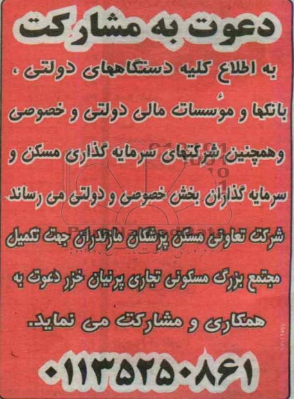 دعوت به مشارکت,مناقصه تکمیل مجتمع بزرگ مسکونی تجاری 