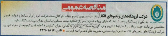مناقصه عمومی , مناقصه سرویس ایاب و ذهاب کارکنان 