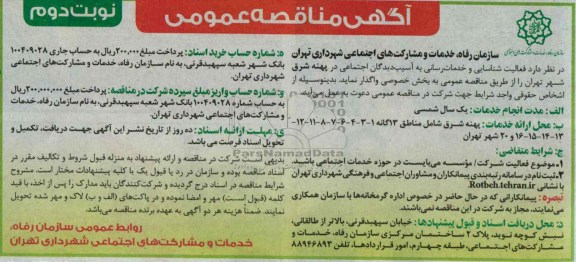آگهی مناقصه عمومی, مناقصه  فعالیت شناسایی و خدمات رسانی به آسیب دیدگان اجتماعی 