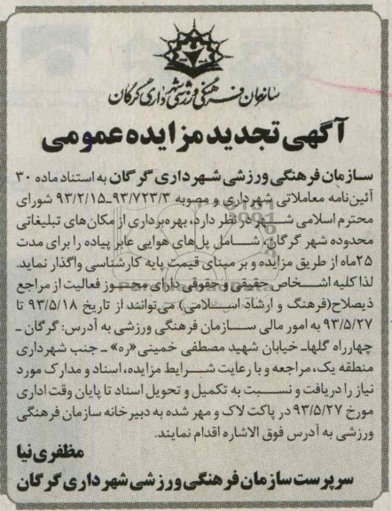 اگهی تجدید مزایده عمومی,بهره برداری از مکان های تبلیغاتی سطح شهر