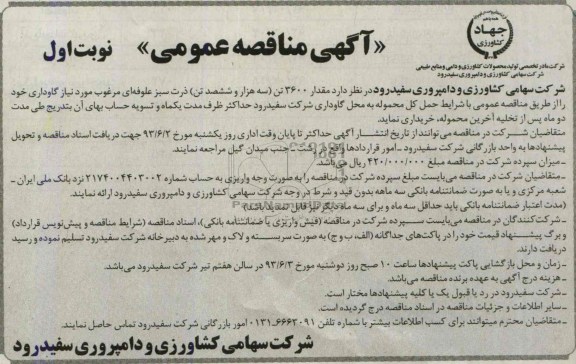 آگهی مناقصه عمومی , مناقصه مقدار 3600 تن (سه هزار و ششصد تن) ذرت سبز علوفه ای مرغوب