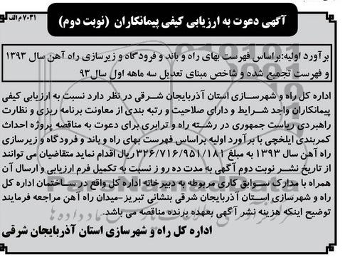 آگهی دعوت به ارزیابی کیفی پیمانکاران , مناقصه پروژه احداث کمربندی 