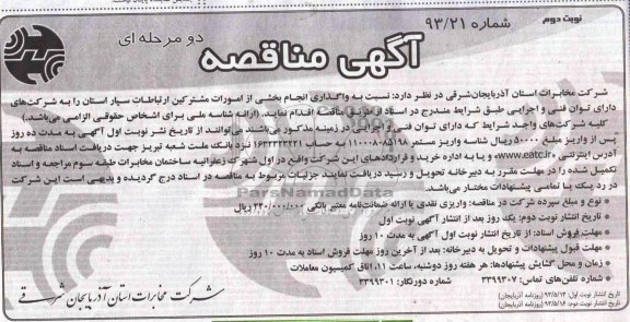 آگهی مناقصه دو مرحله ای ، مناقصه انجام بخشی از امورات مشترکین ارتباطات سیار استان 