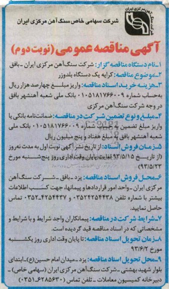 آگهی مناقصه عمومی , مناقصه کرایه یک دستگاه بلدوزر 