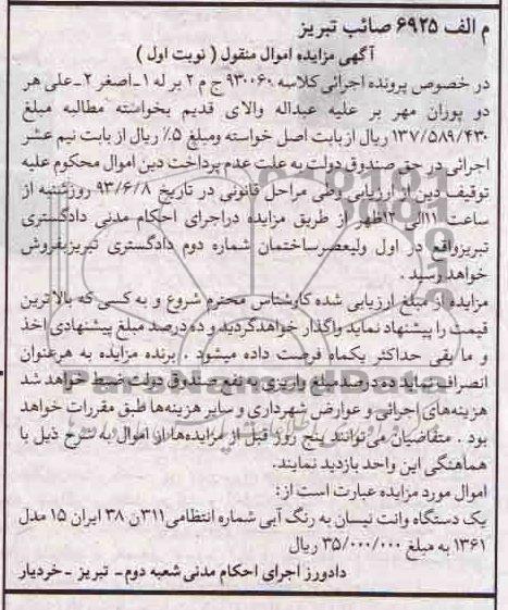 آگهی مزایده و فروش مال منقول, مزایده یک دستگاه وانت نیسان 