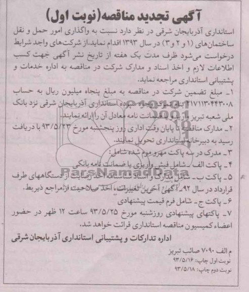 آگهی تجدید مناقصه , مناقصه واگذاری امور حمل و نقل