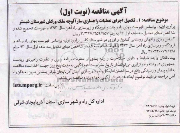 آگهی مناقصه , مناقصه  تکمیل اجرای عملیات راهسازی
