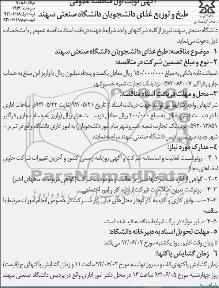 آگهی مناقصه عمومی , مناقصه طبخ و توزیع غذای دانشجویان دانشگاه 