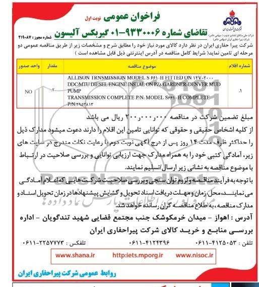 فراخوان عمومی, مناقصه ALLISON TRNSMISSION