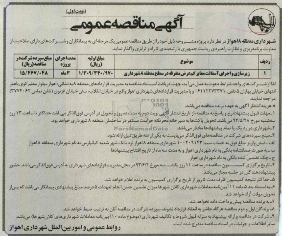 آگهی مناقصه عمومی , مناقصه زیرسازی و اجرای آسفالت معابر کم عرض
