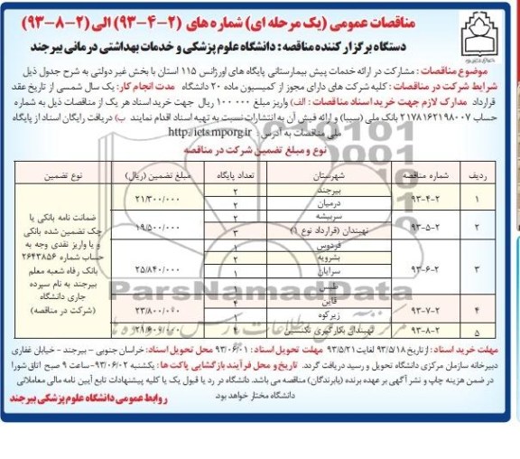 آگهی مناقصه عمومی یک مرحله ای , مناقصه مشارکت در ارائه خدمات پیش بیمارستانی 