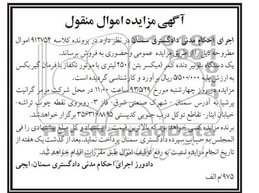 اگهی مزایده اموال منقول,مزایده یک دستگاه بتونیر دنده کمر