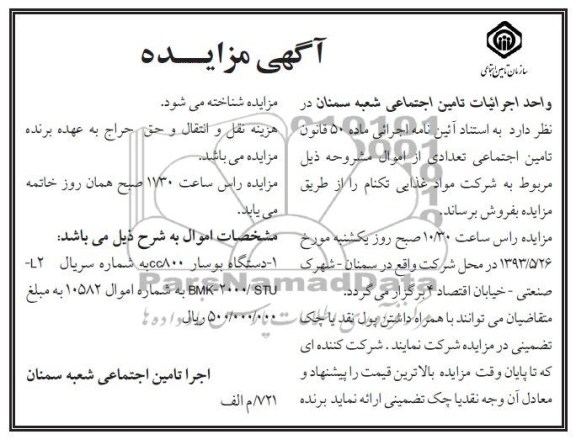 آگهی مزایده , مزایده دستگاه بوسار